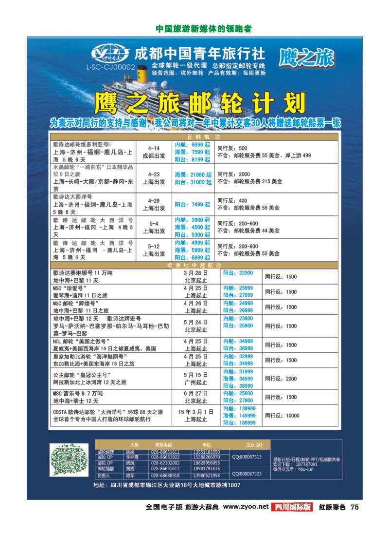 H彩75 鹰之旅邮轮计划