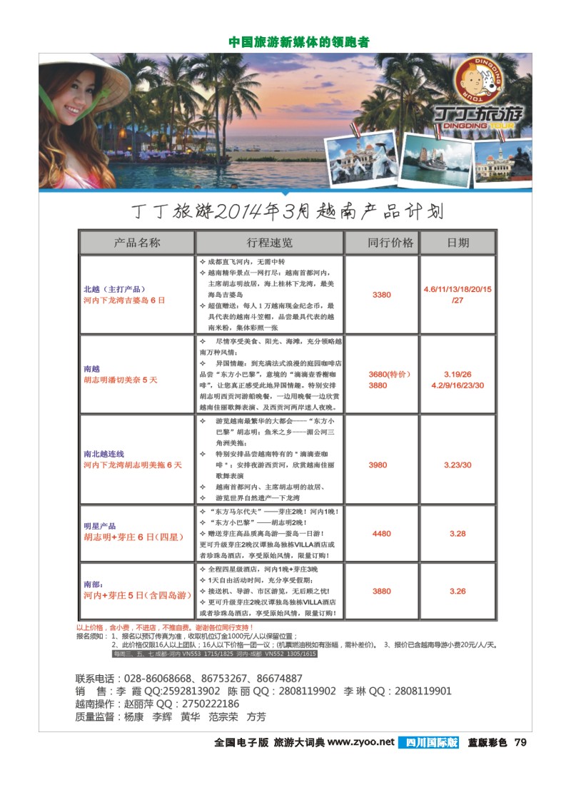 L彩79   成都新闻国旅锦江分社—丁丁旅游