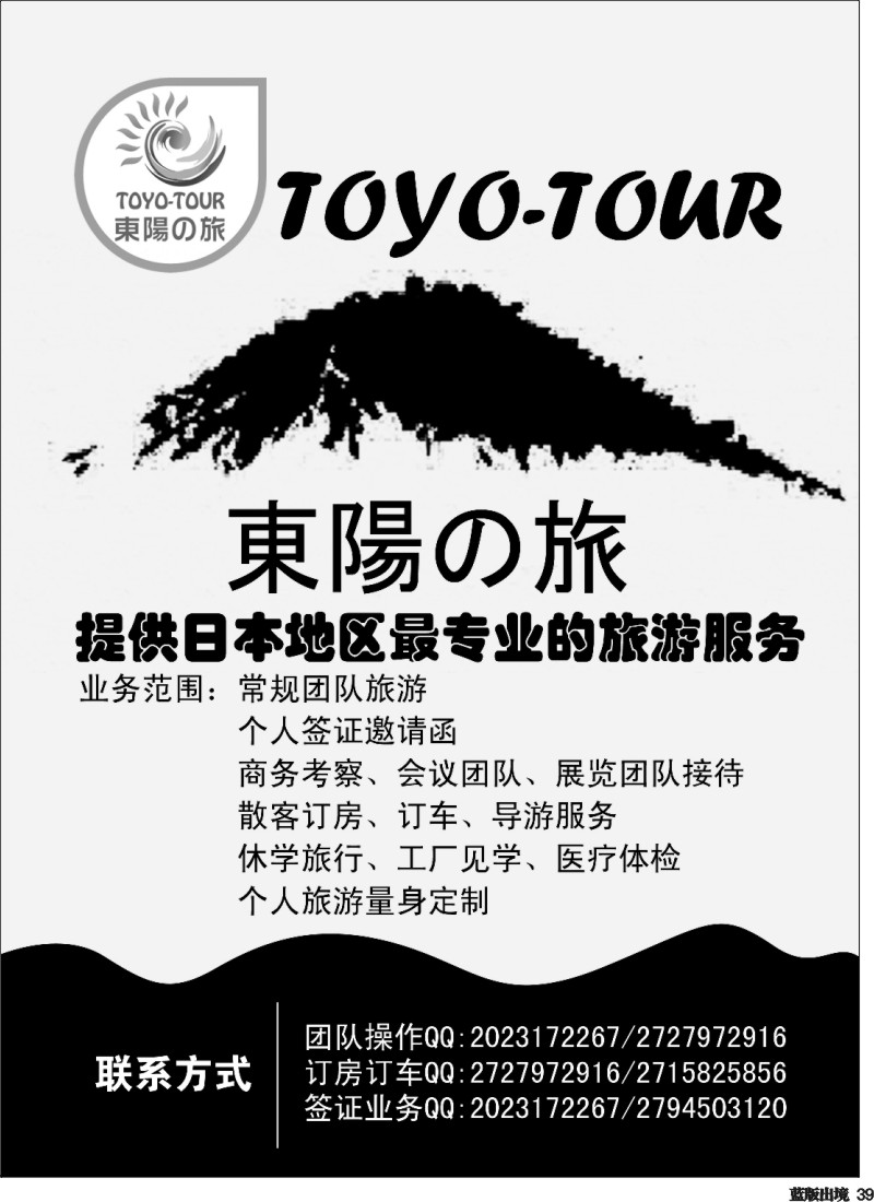 L39  東陽の旅专业日本地接