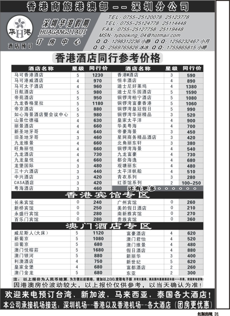 H31  深圳华港假期--港澳酒店预定
