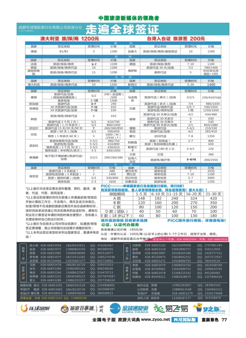L彩77 走遍全球-签证