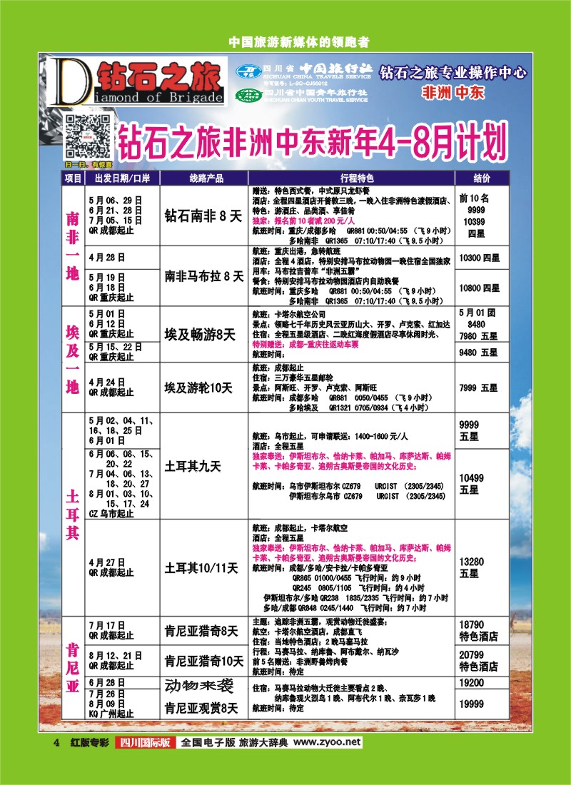 H专彩4  中旅青旅 【钻石之旅】-中东非2
