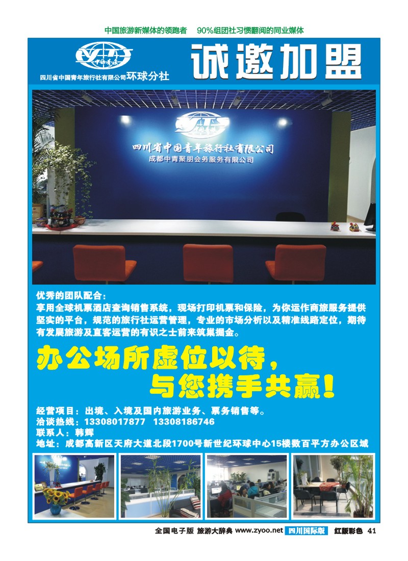 H彩41省青旅-招商加盟