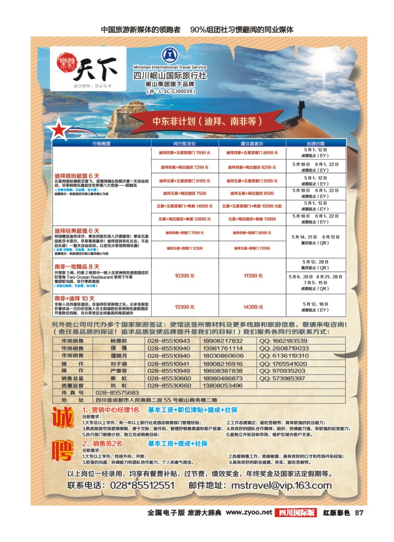 H彩87  四川岷山国际旅行社 乐骋天下
