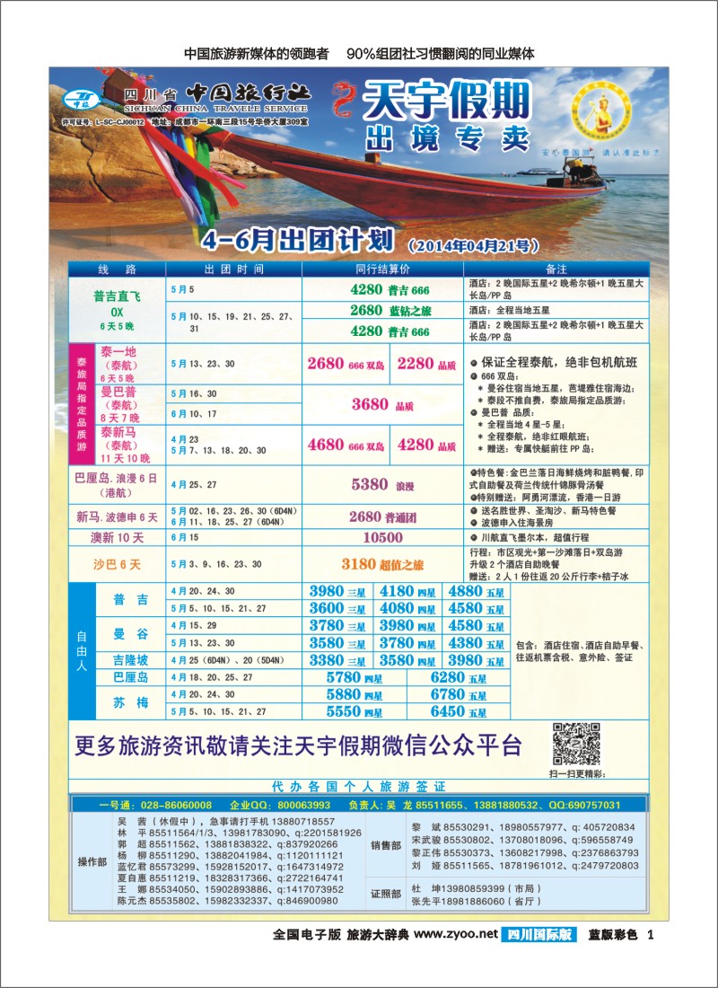 L彩1  天宇假期-泰新马.普吉.巴厘.欧洲.澳新