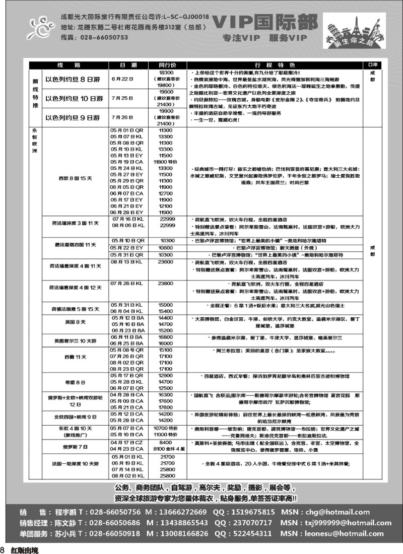 H8  成都光大VIP国际部-欧洲、澳洲、美洲、非洲线