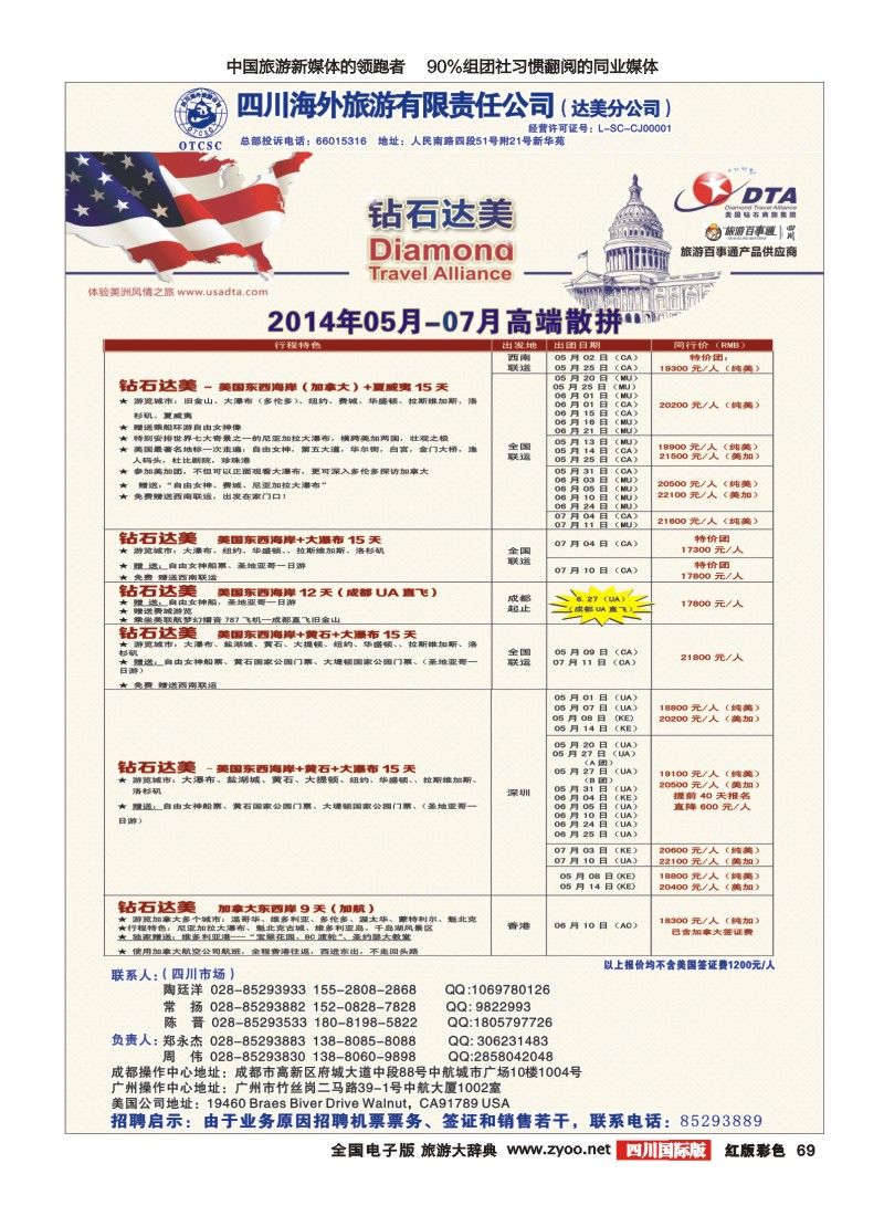 H彩69  DTA美国钻石商旅西南国际版  红版  彩页65-80曲
