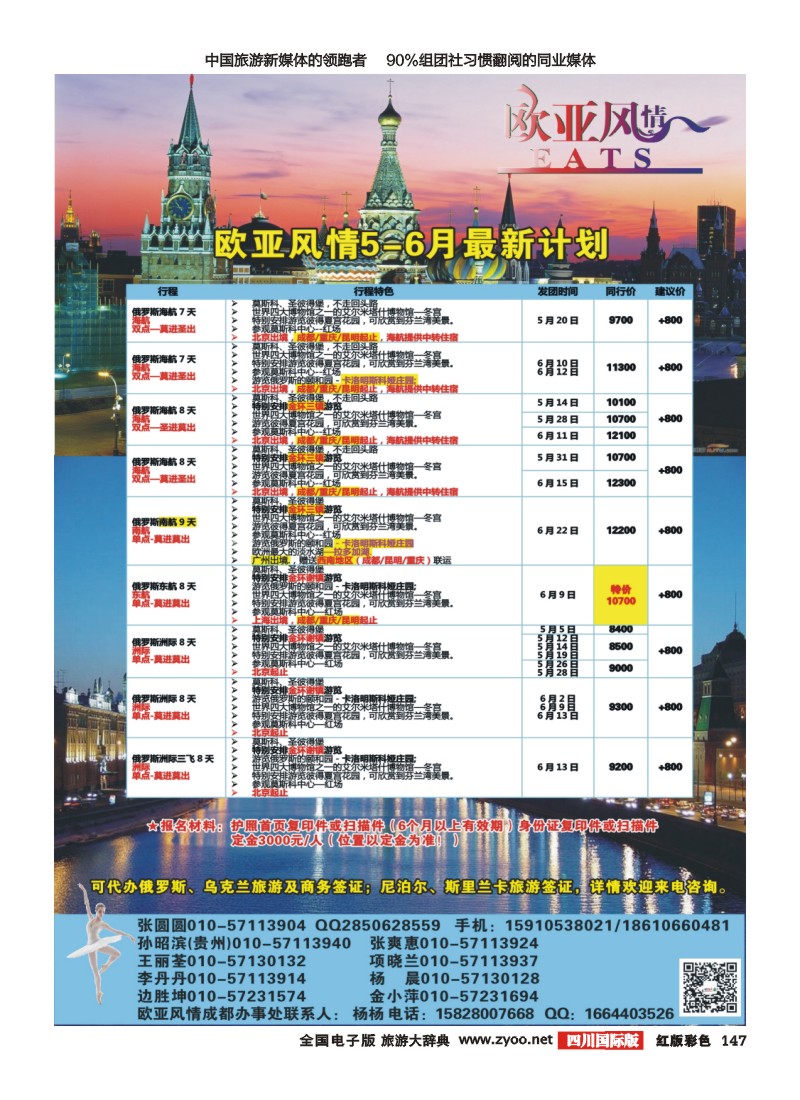 H彩147   俄罗斯专线 欧亚风情