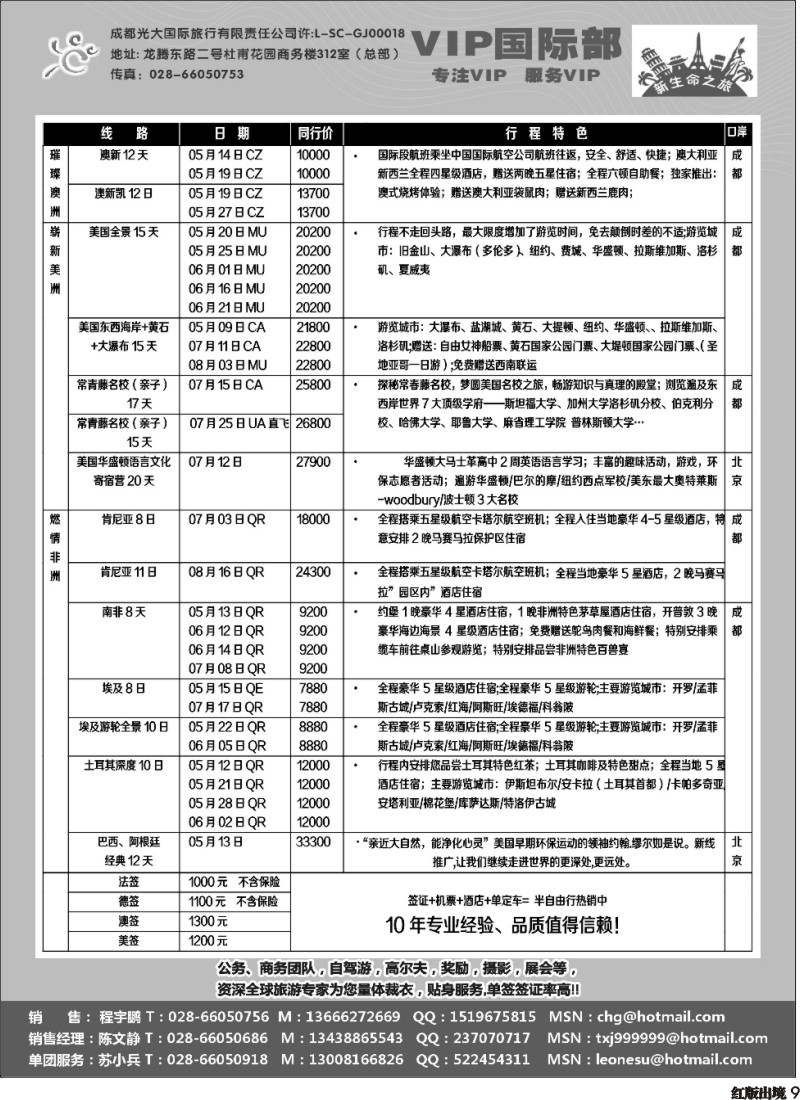 H9   成都光大VIP国际部-欧洲、澳洲、美洲、非洲线