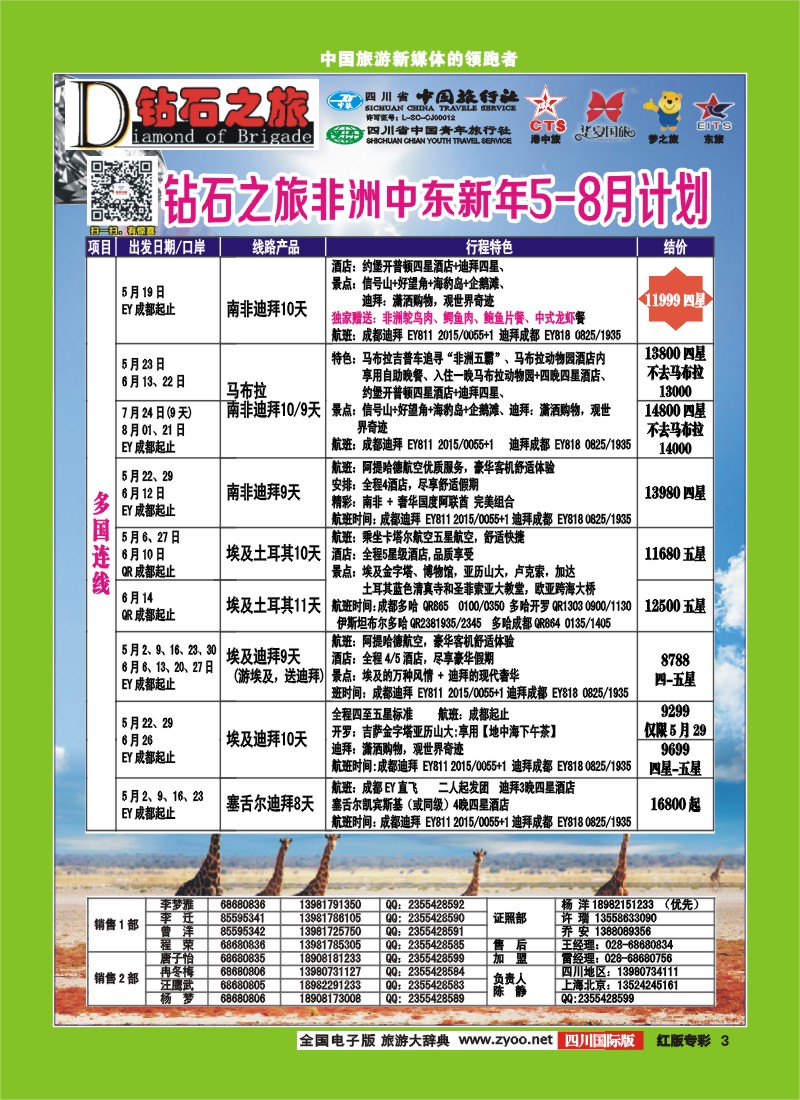 H专彩3  中旅青旅 【钻石之旅】-中东非洲｛02620｝