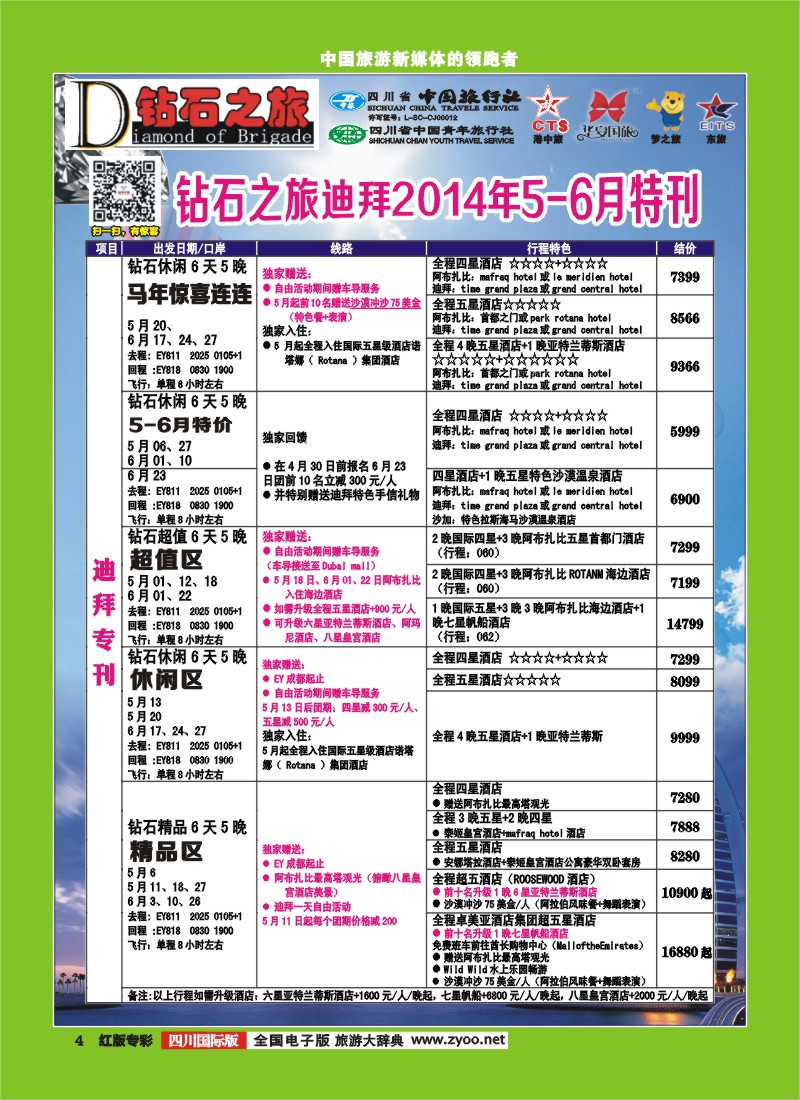 H专彩4   中旅青旅 【钻石之旅】-迪拜｛02620｝