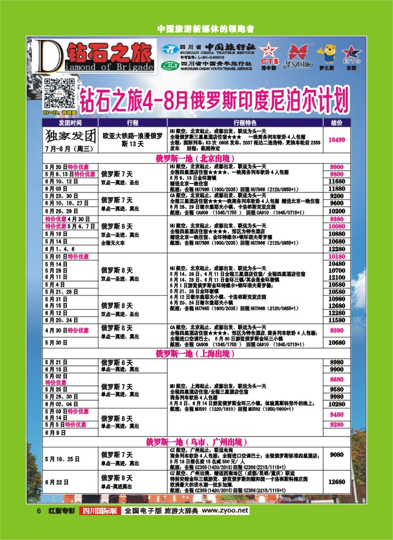 H专彩6  中旅青旅 【钻石之旅】-俄罗斯｛02620｝