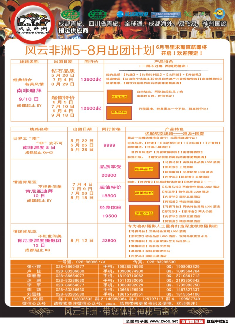 H中拉B2   成都海外-风云非洲-肯尼亚、南非、高端海岛毛里求斯