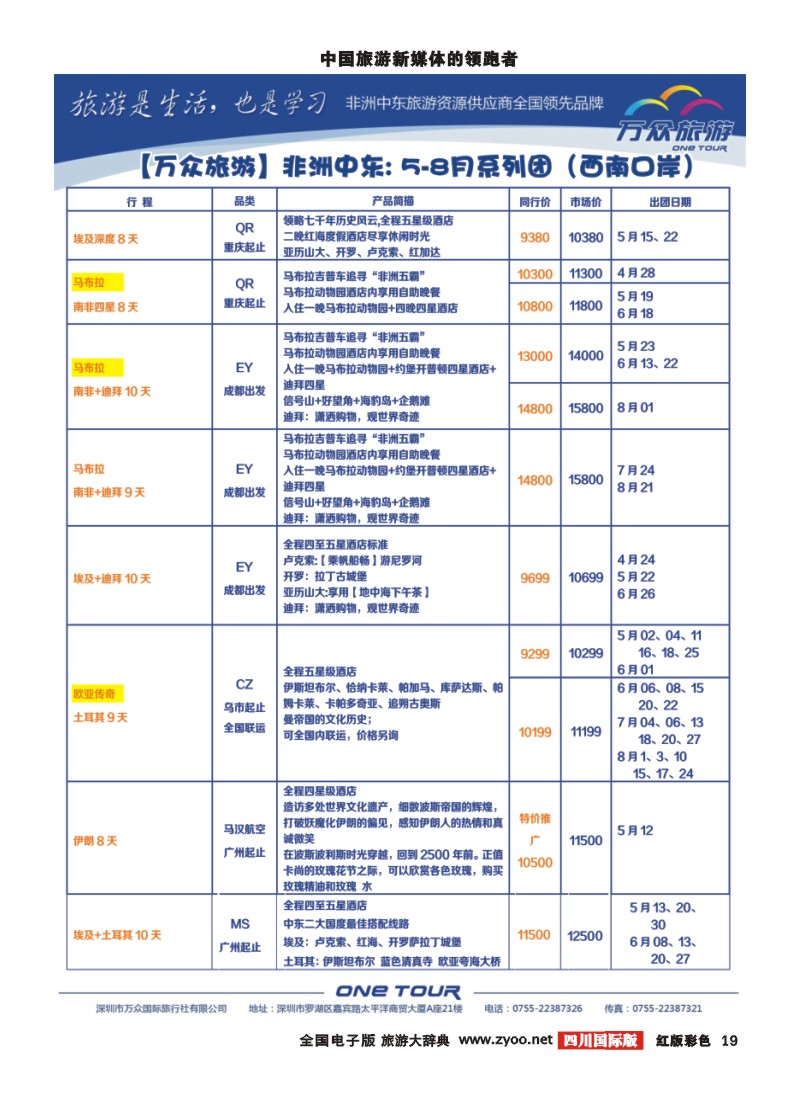 H彩19 万众旅游  中东非