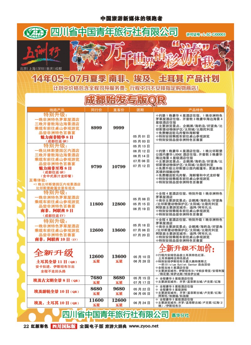 H彩22   北京五洲行国旅  中东非