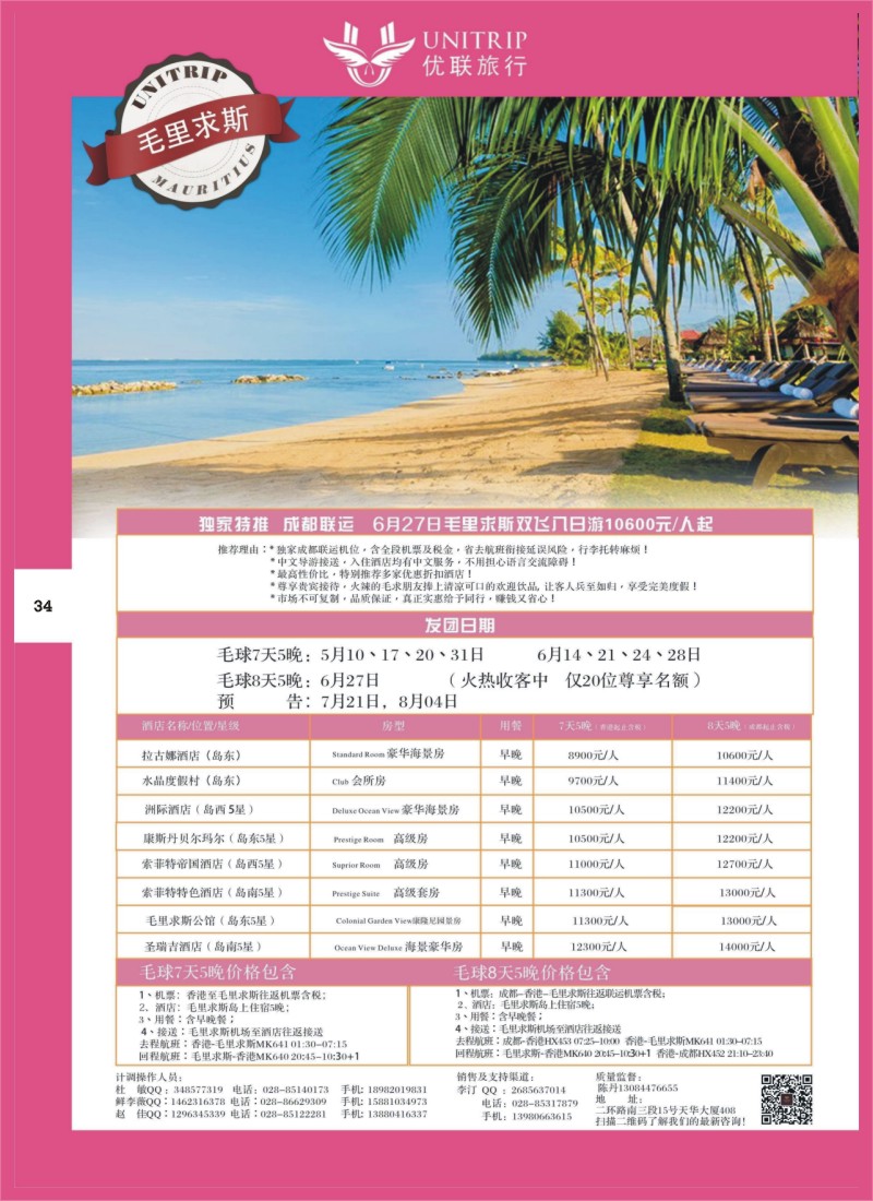 H彩34  优联旅行-毛里求斯