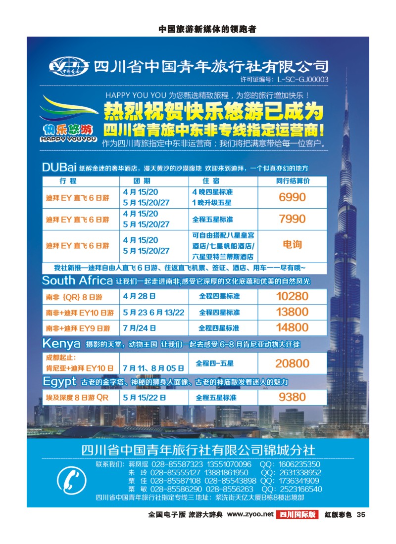 H彩35  省青旅锦城分社—快乐悠游  中东非