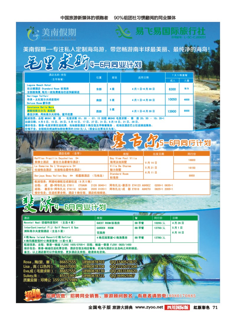 H彩71   易飞易国旅-美南假期-塞舌尔-斐济-毛里求斯