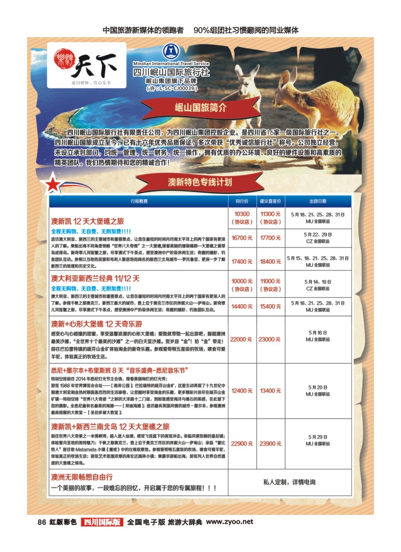 H彩86  四川岷山国际旅行社 乐骋天下