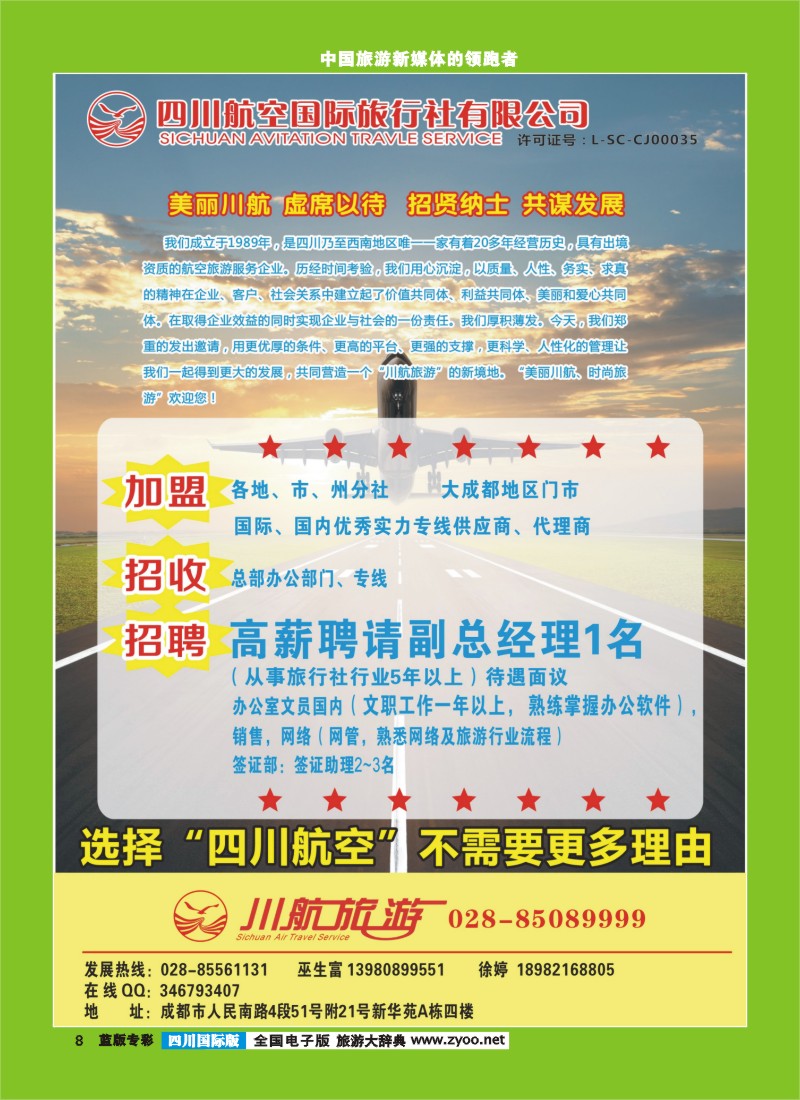 L专彩8  四川航空旅行社-加盟｛03021｝