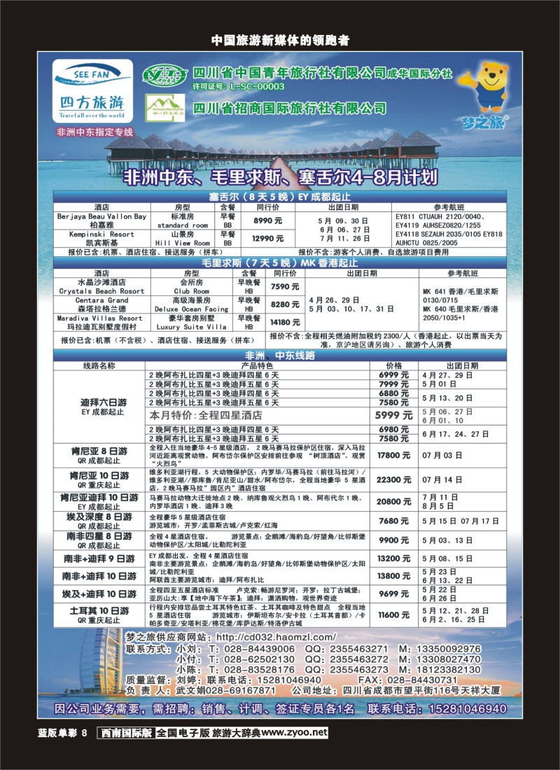 l单彩8  四方旅游-中东非、毛里求斯、塞舌尔计划