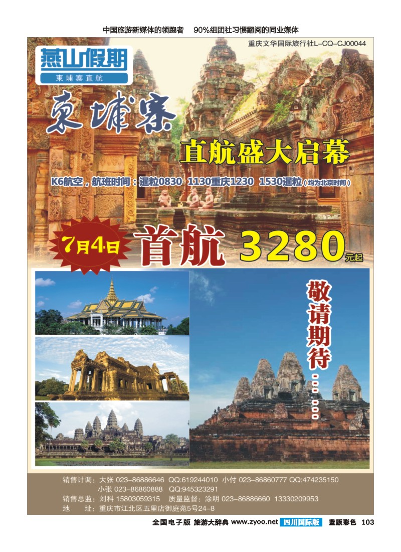 L彩103  柬埔寨吴哥窟-重庆包机直飞 