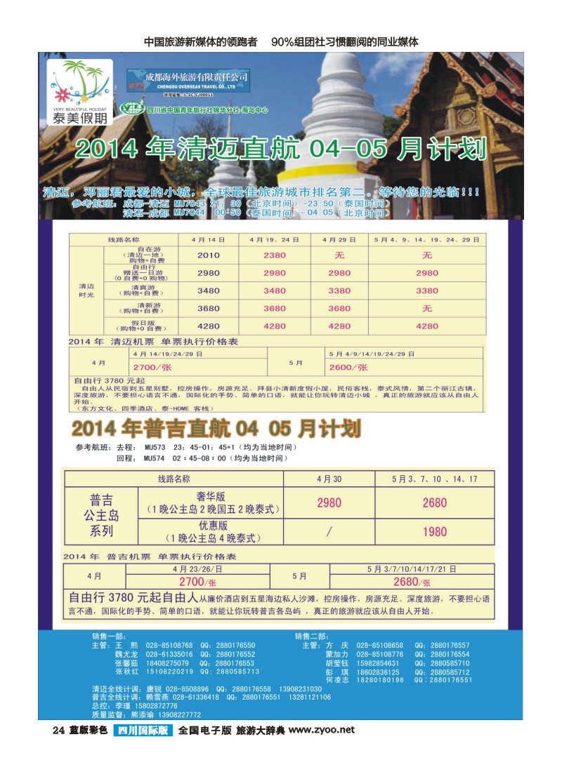 L彩24 成都海外-泰美假期-普吉、清迈｛02580｝