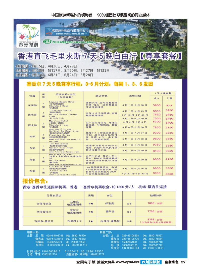 L彩27 成都海外-泰美假期-香港直飞毛里求斯.塞舌尔｛02580｝