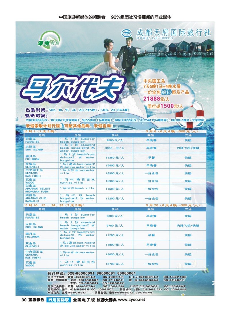 L彩30 成都天府国旅-海悦假期-马尔代夫｛02901｝