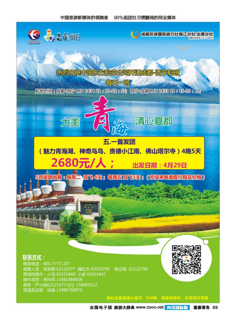 L彩69   成都环球-晶彩假日-包机-青海