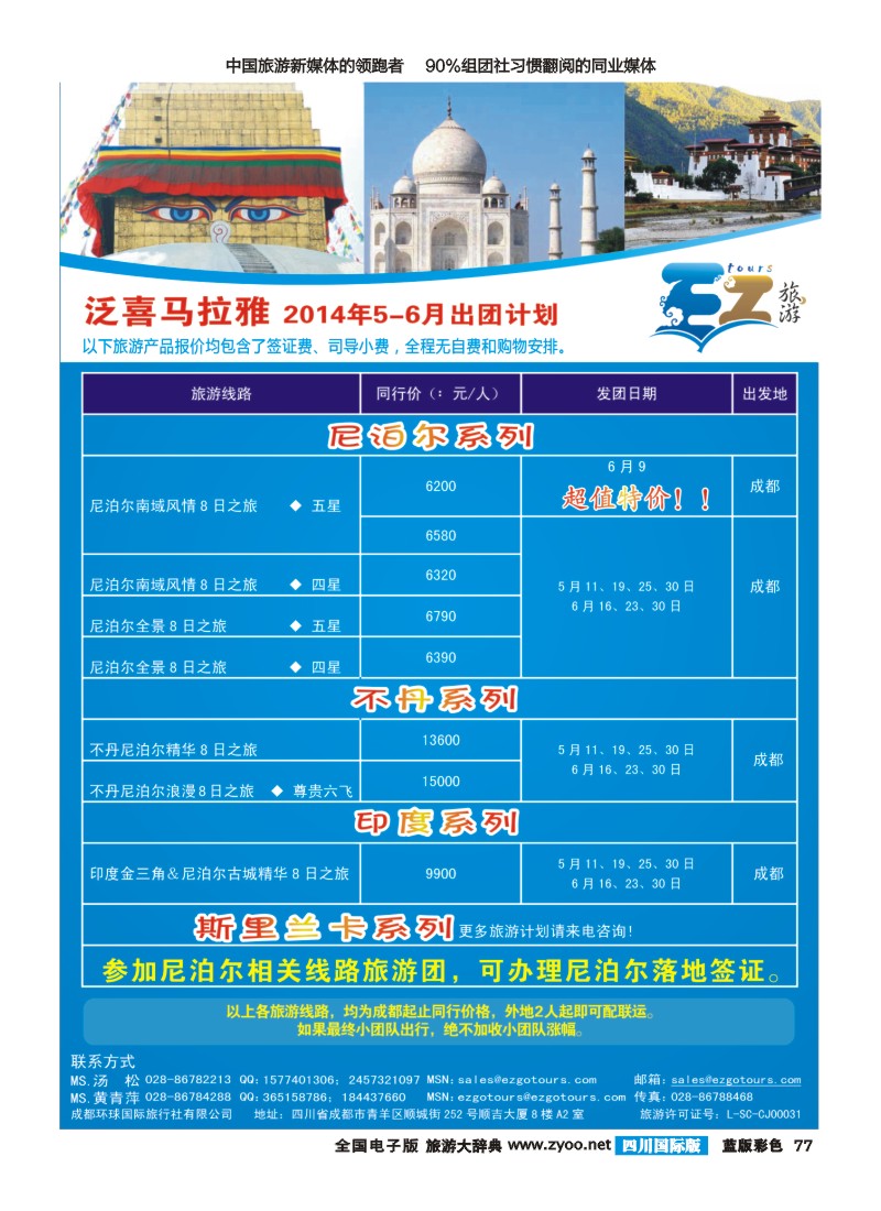 L彩77 成都环球国旅-EZ旅游-尼泊尔.不丹.印度.斯里兰卡｛03174｝