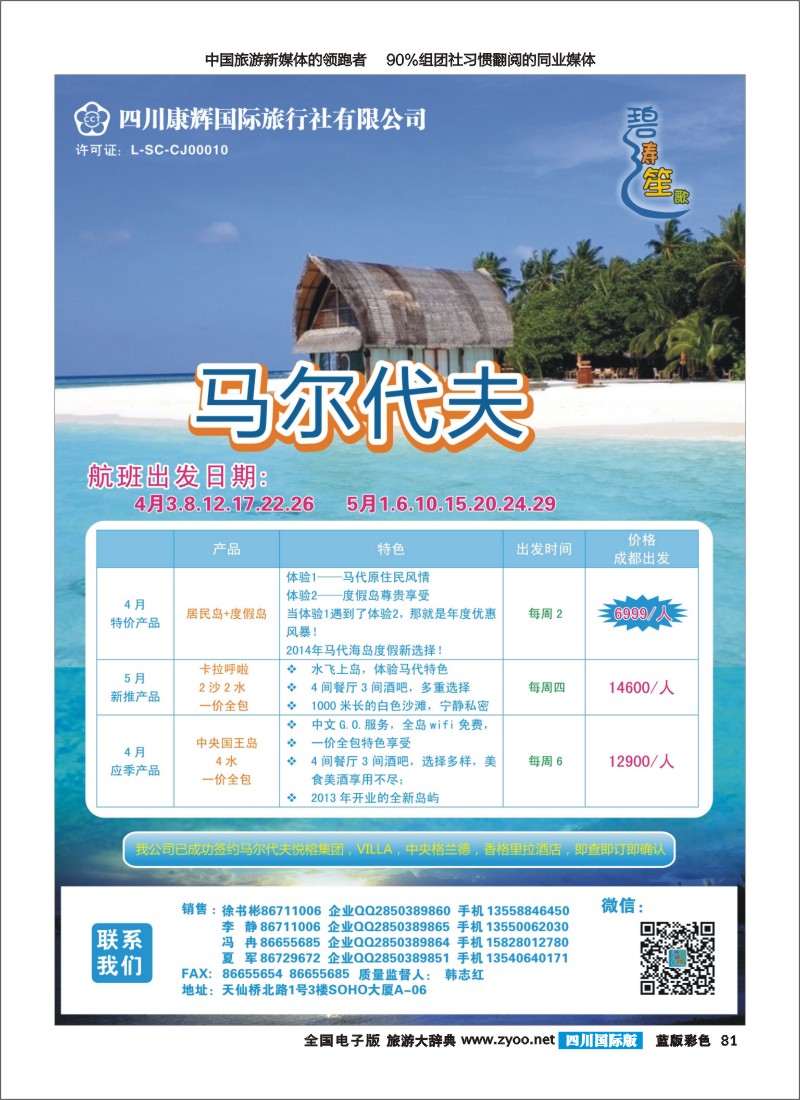 L彩81四川康辉-碧涛笙歌-马尔代夫