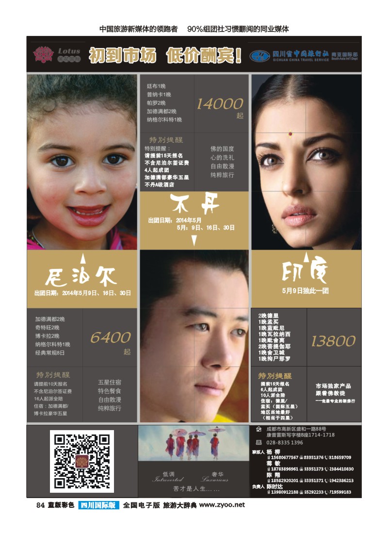 L彩84  省中旅莲花国旅-南亚国际部-印度、尼泊尔、不丹｛03018｝