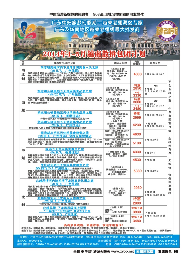 L彩95 梦幻假期--2014年4-5月越南散拼包团收客计划