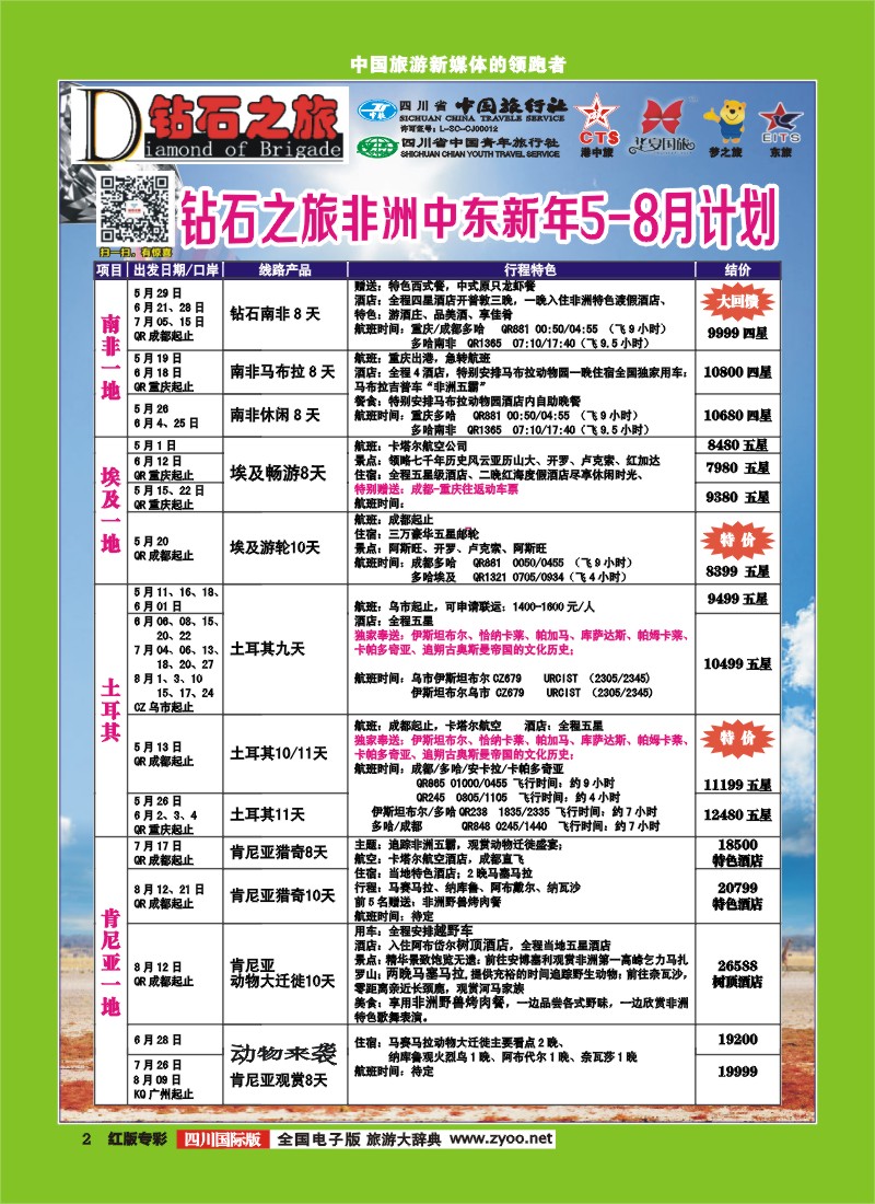 H专彩2  中旅青旅 【钻石之旅】-中东非洲｛02620｝