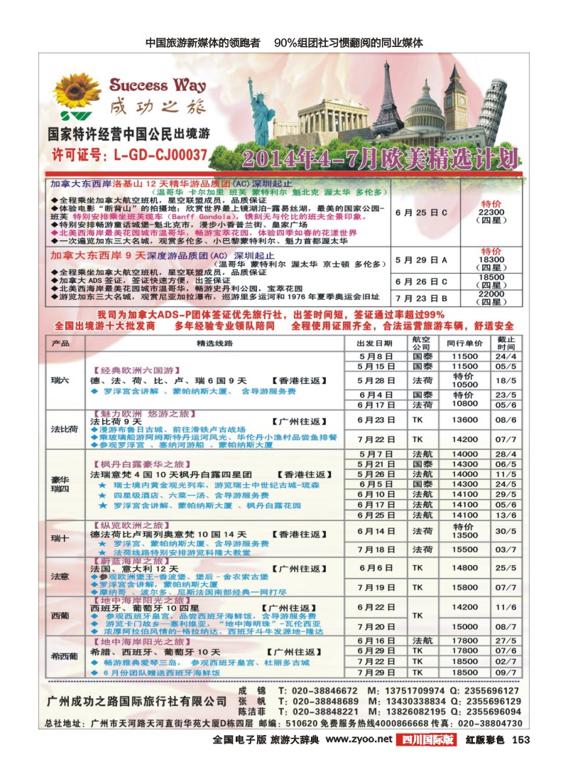 H彩153  广州成功之旅－－欧洲、美洲、南美计划2