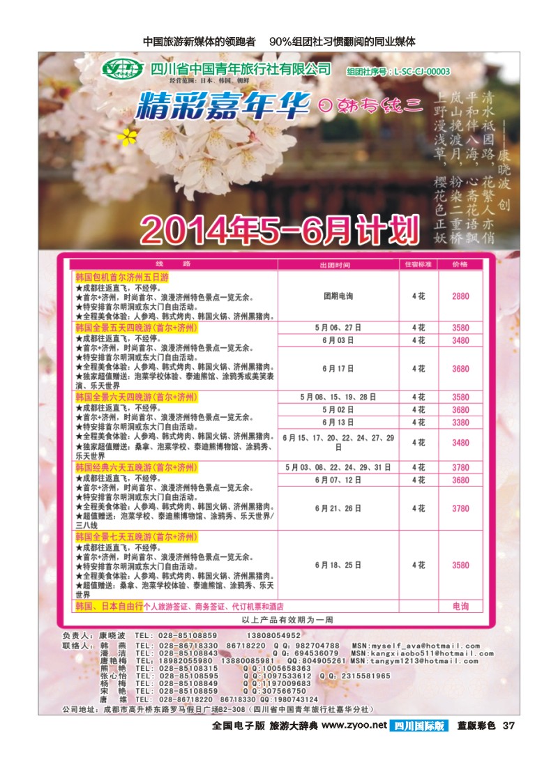 L彩37   省青旅-精彩嘉年华 韩国 日本