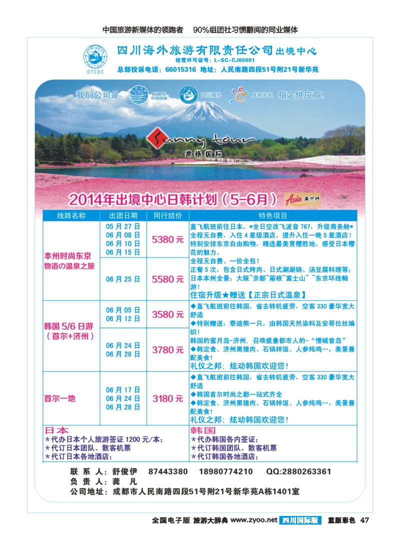 L彩47  四川海外旅游-商旅假期--日韩400｛02644｝