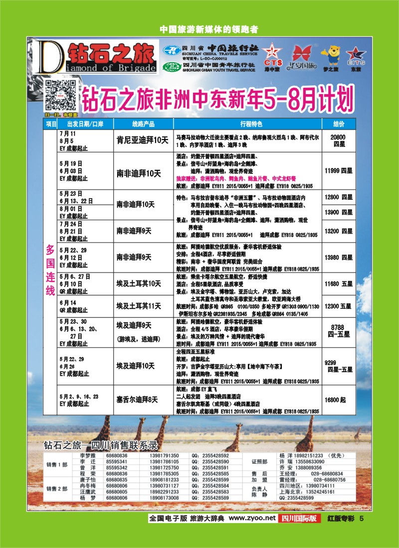 H专彩5   中旅青旅 【钻石之旅】-中东非2｛02620｝