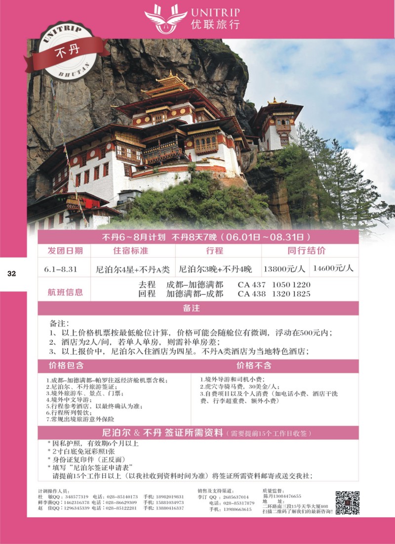 H彩32  优联旅行-不丹