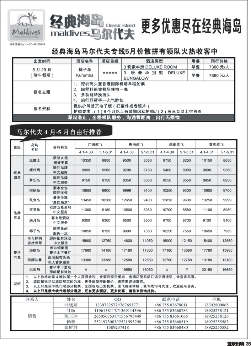 L35 经典海岛马尔代夫专线05月散拼计划