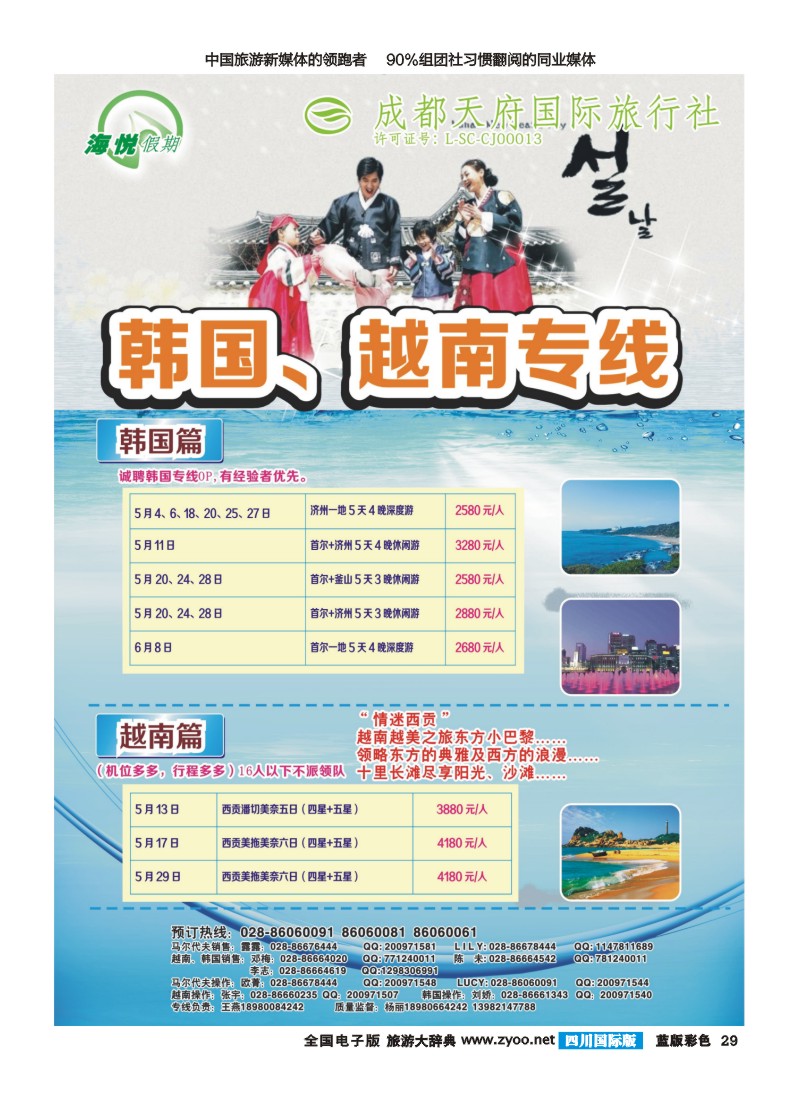 L彩29 成都天府国旅-海悦假期-韩国、越南｛02901｝