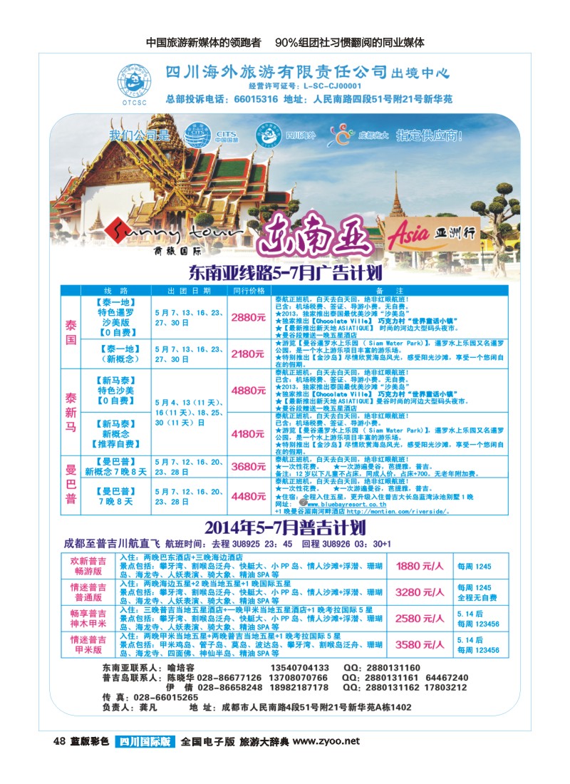 L彩48  四川海外旅游-商旅假期--东南亚、普吉400｛02644｝