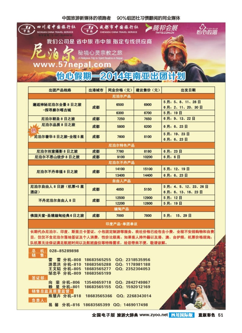 L彩51 省中旅-怡心假期-尼泊尔.斯里兰卡｛02924｝