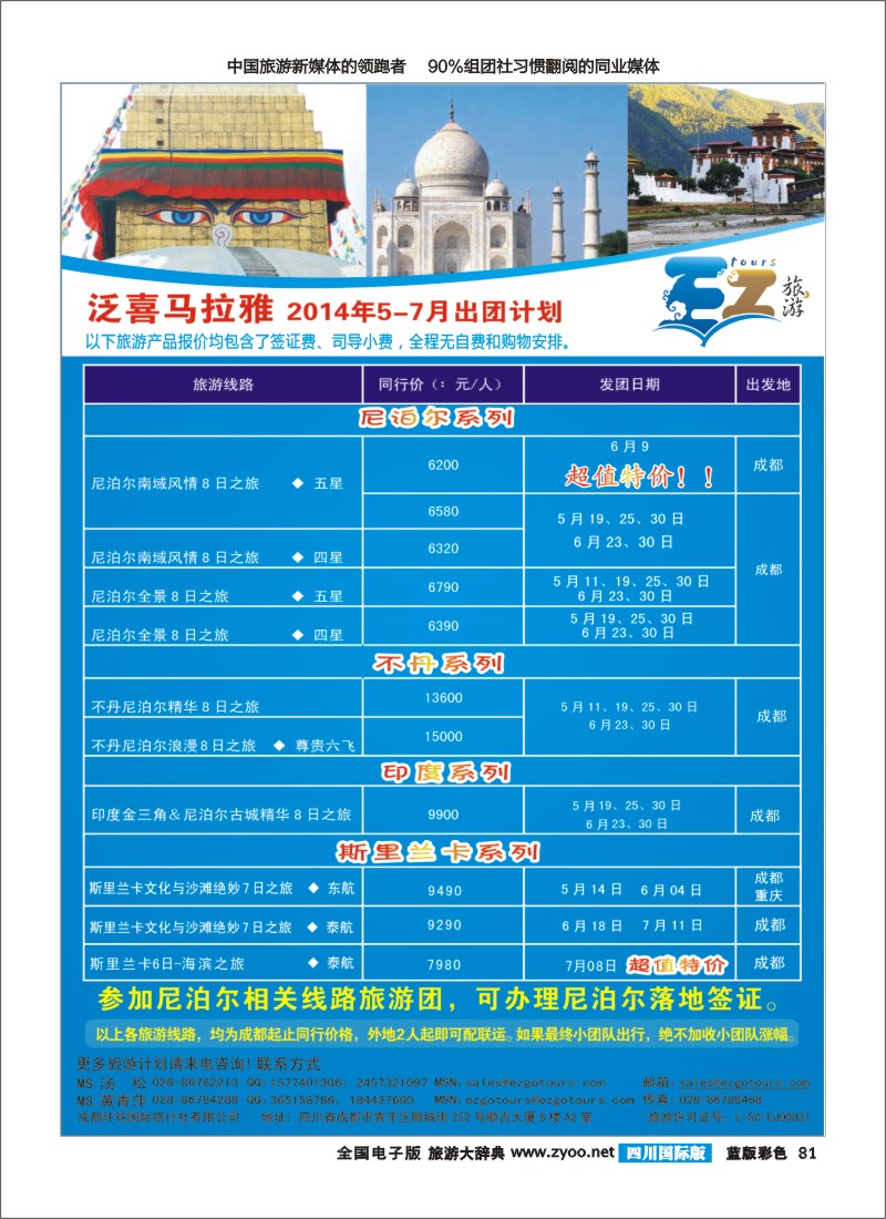 L彩81  成都环球国旅-EZ旅游-尼泊尔.不丹.印度.斯里兰卡｛03174｝