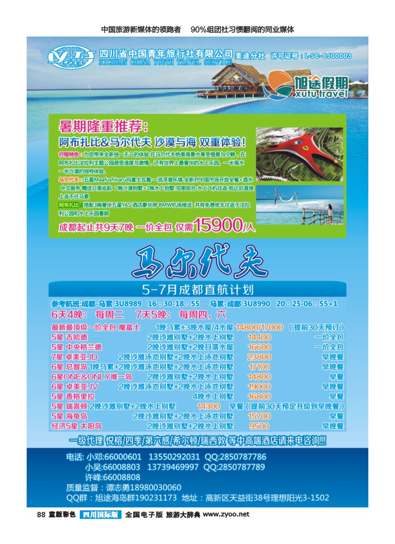 L彩88  旭途假期新  马尔代夫