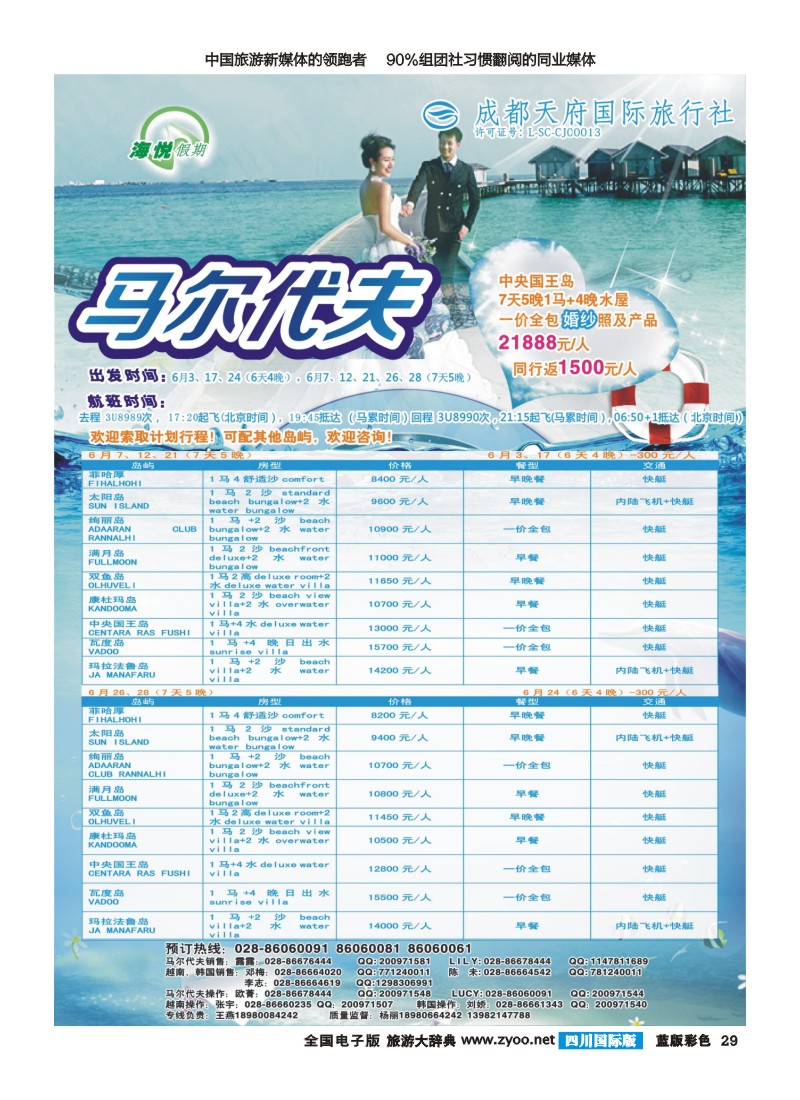 L彩29 成都天府国旅-海悦假期-马尔代夫｛02901｝