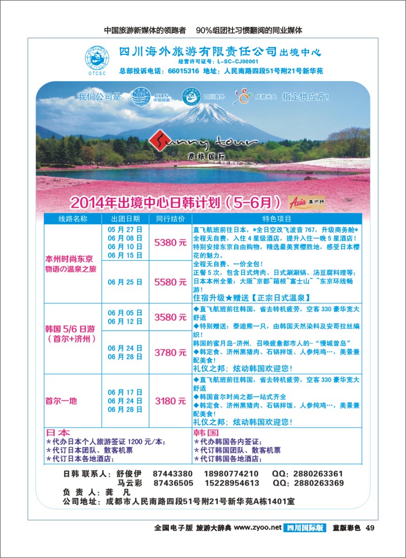L彩49  四川海外旅游-商旅假期-日韩400｛02644｝