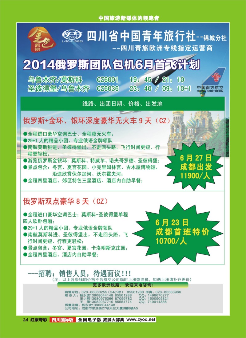 H专彩24 省青旅-金色假期-俄罗斯｛03031｝2