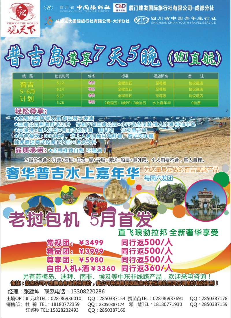 L左拉1 成都光大国旅-观天下-普吉、琅勃拉邦直飞包机｛02899｝